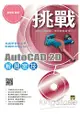 挑戰 AutoCAD 2D 解題密技