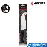 在飛比找蝦皮商城優惠-KYOCERA 日本京瓷前端鋸齒陶瓷刀-14cm 現貨 廠商