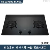 在飛比找有閑購物優惠-林內【RB-L2710G(B)_NG1】檯面式彩焱二口爐 (