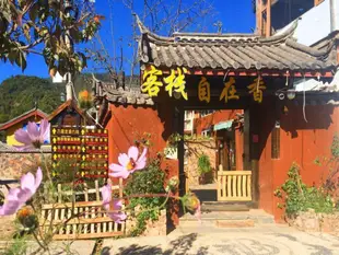 自在香客棧Zi Zai Xiang Inn