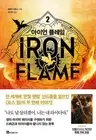 Iron Flame 2 Rebecca Yarros Korean book With Special Cover by IRANG Author