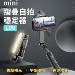 L09 穩定器自拍棒 MINI 手機穩定器 藍芽自拍棒 自拍神器 自拍桿 手機腳架 自拍腳架 直播 補光燈 自拍棒 自拍