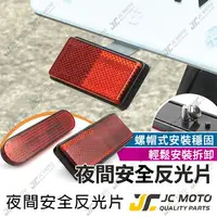 在飛比找樂天市場購物網優惠-【JC-MOTO】 反光片 方形反光片 橢圓形 機車反光片 