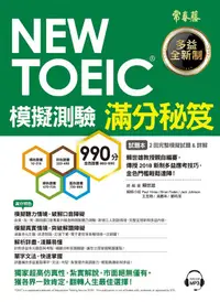 在飛比找蝦皮商城優惠-New TOEIC模擬測驗滿分秘笈: 試題本+詳解本 (附M