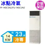 【BD 冰點】23坪定頻負壓式三項電壓220V落地箱型分離式冷氣(FP-140CSN2/FU-140CUN2)