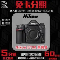 在飛比找蝦皮購物優惠-Nikon D780 Body 單機身 公司貨 無卡分期/學