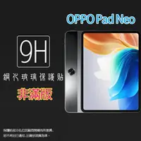 在飛比找樂天市場購物網優惠-OPPO Pad Neo 11.4吋 鋼化玻璃保護貼 9H 