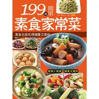 在飛比找蝦皮商城優惠-199道簡單素食家常菜/楊桃文化 eslite誠品