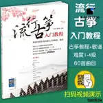 免運熱銷#初學者琴譜-流行古箏入門教程古箏譜書流行古箏琴譜古箏曲譜初學者古箏教程書-可開發票