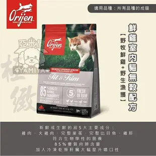 【點數回饋】Orijen極緻 無穀貓飼料 原包裝1KG/1.8KG/5.4KG 全齡貓 野牧鮮雞 挑嘴貓配方《亞米屋Yamiya》