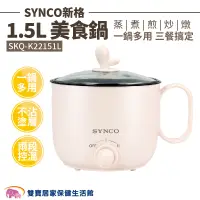 在飛比找蝦皮商城優惠-SYNCO新格1.5L美食鍋SKQ-K22151L 電鍋 快