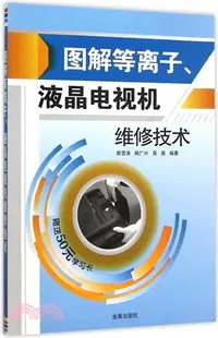 在飛比找三民網路書店優惠-圖解等離子、液晶電視機維修技術（簡體書）