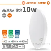 在飛比找蝦皮商城優惠-【歐司朗 OSRAM】LED 10W晶享吸頂燈(白光/自然光