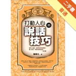 打動人心的說話技巧[二手書_普通]11315869173 TAAZE讀冊生活網路書店