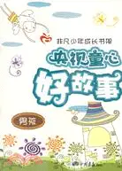 在飛比找三民網路書店優惠-央視童心好故事-男孩（簡體書）