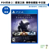 在飛比找蝦皮商城優惠-PS4 天命2：遺落之族 中文版（連線多人遊戲）全新現貨【皮