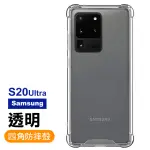 SAMSUNG S20 ULTRA 四角防摔氣囊保護手機保護殼(S20ULTRA手機殼 S20ULTRA保護殼)