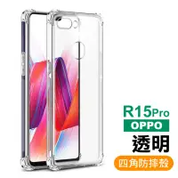 在飛比找momo購物網優惠-OPPO R15Pro 手機透明四角防摔空壓殼(R15 Pr