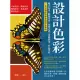 設計色彩：概念綜述×觀摩學習×情感表達×實際應用×作品賞析，一本書讓你精準掌握色彩藝術 (電子書)