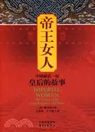 在飛比找三民網路書店優惠-帝王女人：中國最後一位皇后的故事（簡體書）