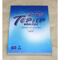 在飛比找蝦皮購物優惠-深入研究TCP/IP網路程式設計   Effective T