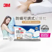 在飛比找momo購物網優惠-【10晚試睡★3M】momo獨家 防蹣可調式記憶枕-工學助眠