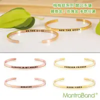 在飛比找ETMall東森購物網優惠-美國 MANTRABAND 正面能量悄悄話開口手環 -多款任