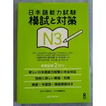 日本語能力試験模試と対策Ｎ３ 日語檢定用書 附英文中文韓文解析 含CD