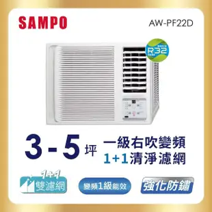 【SAMPO 聲寶】3-5坪一級變頻右吹窗型冷氣(AW-PF22D)