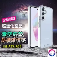 在飛比找松果購物優惠-【超越空壓氣墊！】 三星 A55 A35 激空氣墊冰晶防摔殼