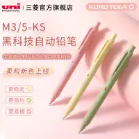 在飛比找蝦皮商城精選優惠-Uni三菱黑科技鉛芯自轉自動鉛筆m35-KS柔和新色限定升級