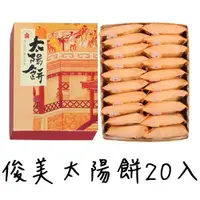 在飛比找蝦皮購物優惠-當日買當日寄代購俊美太陽餅20入過年中秋禮盒