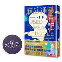 在飛比找蝦皮商城優惠-【采實】麻瓜通靈日記：沒有地圖、沒有導遊，跟著大寶、宇宙閨蜜