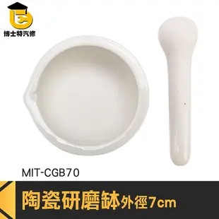 博士特汽修 磨藥機 藥缽 搗藥器 磨碎機 MIT-CGB70 堅果研磨器 磨蒜泥 研磨缽