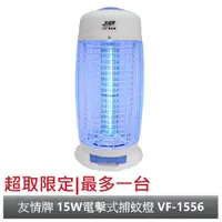 在飛比找蝦皮商城優惠-【友情牌】15W電擊式捕蚊燈 VF-1556【超商限定】