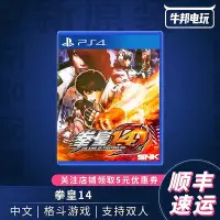 在飛比找Yahoo!奇摩拍賣優惠-易匯空間 PS4游戲 拳皇14 拳王XIV 格斗之王 3.0