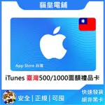 【貓皇電鋪】台灣 ITUNES GIFT CARD專區⭐️ 蘋果 APPLE STORE ⭐️ 禮品卡 點數卡 ⭐️