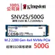 金士頓 SNV2S/500G 超薄 NV2 SSD固態硬碟 M.2 2280 Gen 4x4 NVMe PCIe 單面