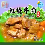 【信風】－A19紅燒牛肉／超商799免運／冷凍宅配／中式料理／餐廳／速食店／真空包裝／料理包／調理包／加熱即食／冷凍食品