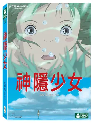 神隱少女 (2DVD)