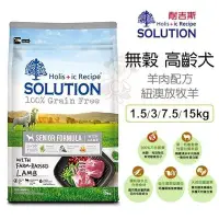 在飛比找Yahoo!奇摩拍賣優惠-新耐吉斯SOLUTION《超級無穀犬-高齡犬 羊肉配方》1.