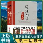 🍀正版人生沒什么不可放下愛是慈悲悲欣交集 弘一法師的人生哲學書【正版圖書】