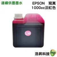 在飛比找蝦皮商城優惠-EPSON 1000cc 淺紅 奈米寫真填充墨水連續供墨專用