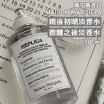 MAISON MARGIELA馬丁馬吉拉 雨後初晴淡香水 100ML 微醺之後淡香水 100ML