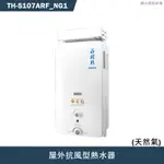 莊頭北【TH-5107ARF_NG1】10公升屋外抗風型熱水器(天然氣)(含全台安裝)