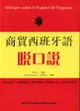 商貿西班牙語脫口說 (附MP3)/賈永生 eslite誠品