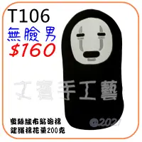 在飛比找蝦皮購物優惠-無臉男造型材料包《型號T106》