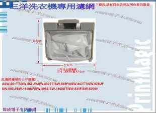 【偉成】三洋洗衣機濾網/適用機種:ASW-801TT/ASW-802TT/ASW-803TT/SW-803U