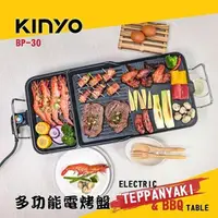 在飛比找PChome24h購物優惠-【KINYO】多功能電烤盤 BP-30
