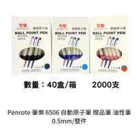 在飛比找蝦皮購物優惠-Midori小商店 ▎ PENROTE/筆樂NO.6506自